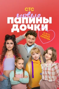Папины дочки. Новые 1-4 сезон