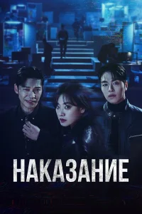 Наказание 1 сезон